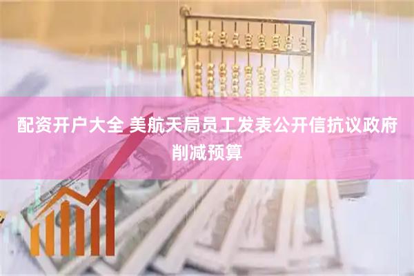 配资开户大全 美航天局员工发表公开信抗议政府削减预算