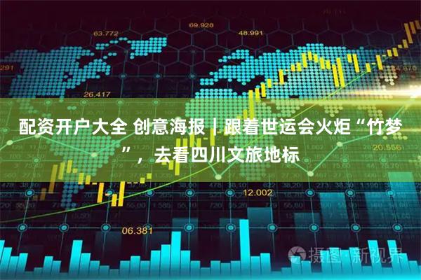 配资开户大全 创意海报｜跟着世运会火炬“竹梦”，去看四川文旅地标