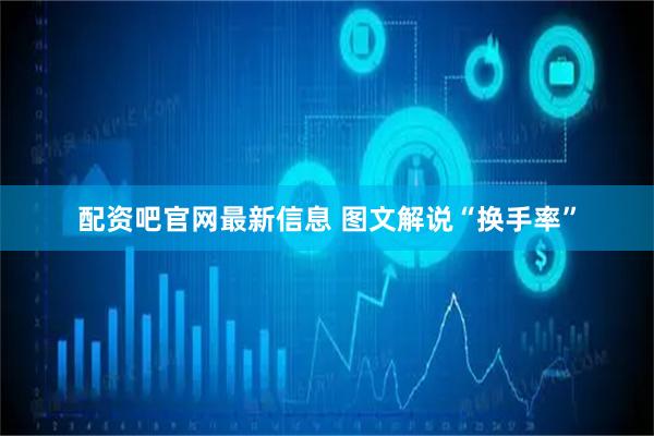 配资吧官网最新信息 图文解说“换手率”